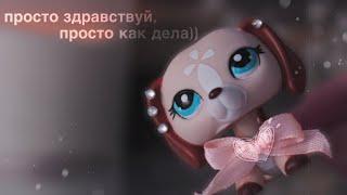 LPS: привет..? [Разговорное видео]