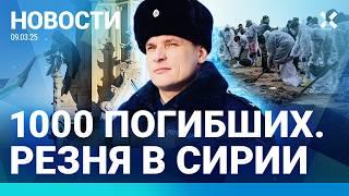 ️НОВОСТИ | ДЕПУТАТ-ЕДИНОРОСС ПОКОНЧИЛ С СОБОЙ | 1000 ПОГИБШИХ: РЕЗНЯ В СИРИИ | НОВЫЕ ВЫБРОСЫ МАЗУТА