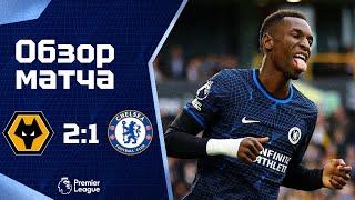 ПИРШЕСТВО КРИВОНОГОСТИ! Вулверхэмптон - Челси (2:1). Обзор матча. Wolves 2-1 Chelsea. Review. 24.12