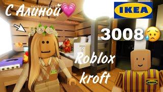 Играю с Алиной в 3008Roblox Kroft