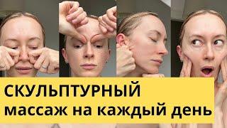 Скульптурный массаж лица на каждый день