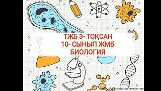 ТЖБ. БИОЛОГИЯ. 10-СЫНЫП. 3-ТОҚСАН