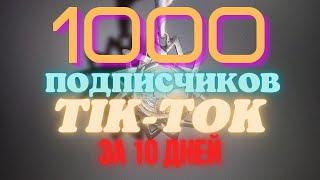 1000 подписчиков в TIK-TOK за 10 дней / Как набрать первую 1000 подписчиков в тик токе / Тик-Ток