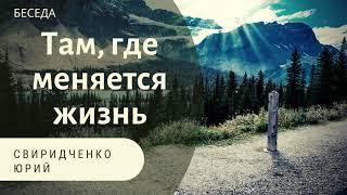 Там где меняется жизнь. Свиридченко Юрий. Беседа МСЦ ЕХБ