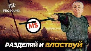 РАЗДЕЛЯЙ И ВЛАСТВУЙ #сведениетрека #сведениевокала #mastering #MS mastering