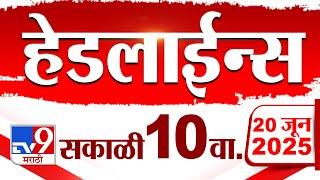Tv9 Marathi News Top Headline Today | 20 June 2025 | 10 AM | 4 Minute 24 Headline Maharashtra