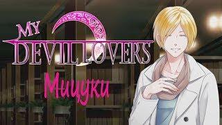 My Devil Lovers #4 глава Ангел? МИЦУКИ Romance You Choose Genius Inc #Mary games