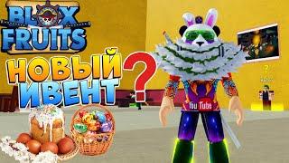 БЛОКС ФРУТС НОВЫЙ ИВЕНТ ПАСХА ЯЙЦА КУЛИЧИ 2023 БЛОКС ФРУТС - Роблокс ВАН ПИС  Blox Fruits