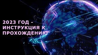 2023 год - ИНСТРУКЦИЯ К ПРОХОЖДЕНИЮ || Родина НВ