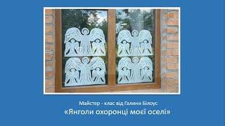 "Янголи охоронці" витинанка. Майстер-клас від Галини Білоус.