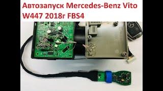 Автозапуск Mercedes-Benz Vito W447 2018г FBS4 оптический замок.