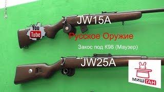 JW15A и JW25A  (Карабин 22LR)