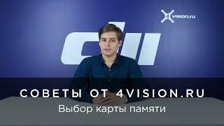 Какую карту памяти для дрона выбрать? - Советы от 4vision.ru