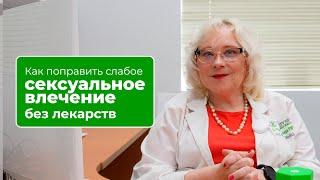 «Как поправить слабое сексуальное влечение без лекарств»- Светлана Пятигорская #здоровье