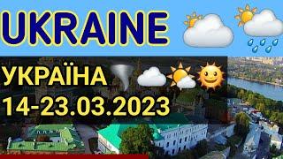 Україна! Інформація про погоду в Києві на березень 2023 #ukraine #украина #україна
