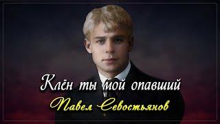 Клён ты мой опавший - Сергей Есенин (читает Павел Севостьянов) #есенин #поэзия #стихи