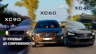 Эволюция кроссоверов Volvo | Раньше было лучше? | xc90 xc60 xc40