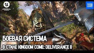 Боевая система как в Kingdom Come: Deliverance II | Combat System Tutorial | Уроки Unreal Engine