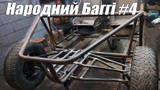 Народний Баггі #4 - Зародження Особистості автомобіля