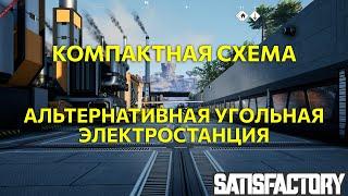 Альтернативная угольная электростанция. Satisfactory Ep14