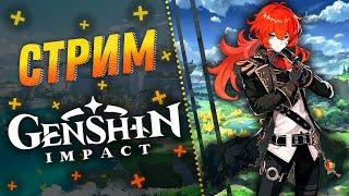 Genshin ImpactСтартуем Без Ошибок!Геншин Импакт Стрим / Stream