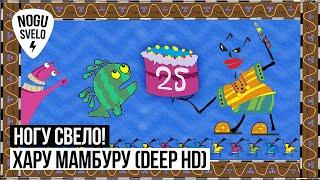 Ногу Свело! - Хару Мамбуру (Deep HD)