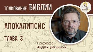 Апокалипсис. Глава 3. Профессор Андрей Десницкий. Толкование Библии. Откровение Иоанна Богослова