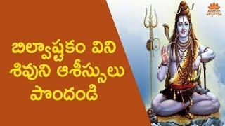 బిల్వాష్టకం స్తోత్రం | Bilvastakam Stotram With Lyrics | Lord Shiva | Aadhan Adhyatmika