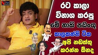 රට කාල විනාශ කරපු මේ නාකි පඩංගු කාලකන්නි ටික අපි නඩත්තු කරන්න ඕනද | SUDAA STUDIO |