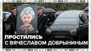 В Москве простились с Вячеславом Добрыниным - Москва 24