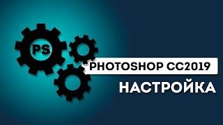 Как настроить Photoshop CC 2019