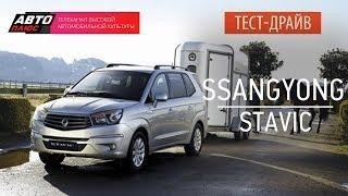 Тест-драйв - SsangYong Stavic 2014 (Наши тесты) - АВТО ПЛЮС