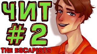 [TE.] #2 ЧИТ ТАКТИКА • The Escapists + Монтажер