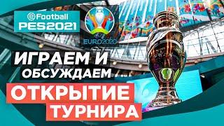 ЕВРО 2020 ЗА РОССИЮ НА ЛЕГЕНДЕ PES 2021 | ПЕРЕД СТАРТОМ ТУРНИРА