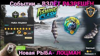 В поиске Элитных вариантов / Событие ВЗЛЁТ РАЗРЕШЁН/ Новая РЫБА ЛОЦМАН/Fishing Clash