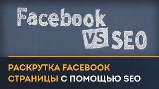 Раскрутка страницы в Facebook с помощью SEO оптимизации