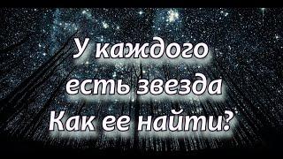 У каждого есть звезда. Как ее найти? К практике красная линия.