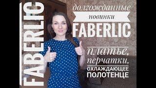 #FABERLIC лучшее :) Мой заказ по 7 каталогу #СветланаКузнецова