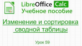 LibreOffice Calc. Урок 59.  Изменение и сортировка сводной таблицы. | Работа с таблицами