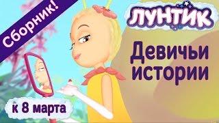 Лунтик -  Девичьи историиСборник серий к 8 марта 2017 года