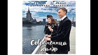 Резеда Шарафиева  & Айдар Ракипов - СОВРЕМЕННЫЙ ӘБИЛӘР (Аудио) Премьера трека!