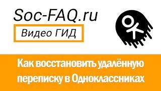 Как восстановить удалённую переписку в Одноклассниках