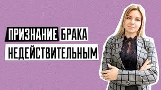 Расторжение брака | Признание брака недействительным | Фиктивный брак