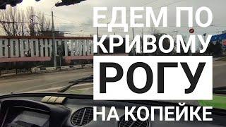 Учебная езда по Кривому Рогу