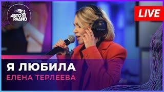 Елена Терлеева - Я Любила (LIVE @ Авторадио)