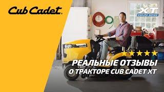 Косить газон как художник с Cub Cadet XT Enduro Series