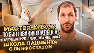 Мастер класс по бинтованию пальцев для пациентов с лимфостазом