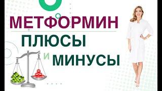  Сахарный диабет. Метформин, плюсы и минусы. Сиофор, Глюкофаж. Врач эндокринолог Ольга Павлова.