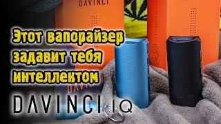 Самый умный вапорайзер DaVinchi IQ