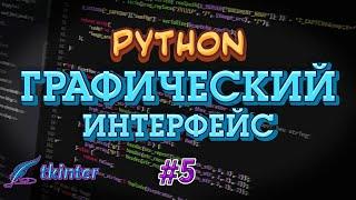 Python GUI tkinter #5 - Pack. Прорисовка виджетов (часть 1)